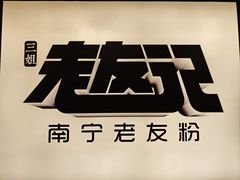 -三姐·老友记·南宁老友粉(朝阳区光华路嘉里中心店)