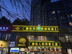 -撒拉花儿·新疆菜·清真(太阳宫店)