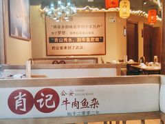 -肖记公安牛肉鱼杂馆· 省级非物质文化遗产(仁和路店)