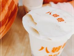 -八婆婆烧仙草(中山路店)