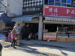 -东山矮马桶羊肉(太湖东山店)