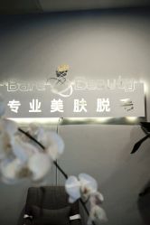 -植蔻妍皮肤管理美肤中心
