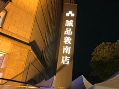 -诚品书店(敦南店)
