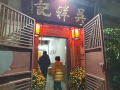 -吴祥记潮州菜·百年老字号·砂锅粥