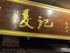 -凌记