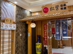 -红叶日本料理(辰熙广场店)