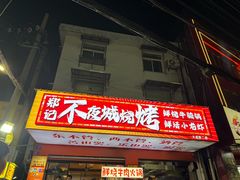 -郑记•不夜城烧烤•龙虾•虾蟹(黄鹤楼店)