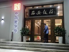 -西安饭庄·非遗陕菜(钟楼店)
