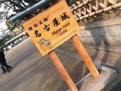 -名古屋城