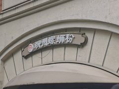 -龍城柳州螺蛳粉(群星路店)