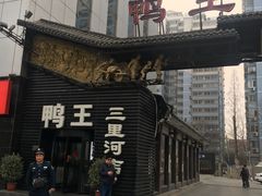 -鸭王烤鸭店(三里河店)