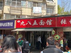 -九八五面馆(欧洲城店)