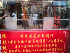 门面-黄连大头华烧鹅店(大良店)