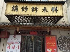 门面-祥禾饽饽铺·中式糕点(天津河东美福园店)