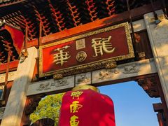 -龙华素斋(龙华路店)