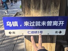 -乌镇东栅景区