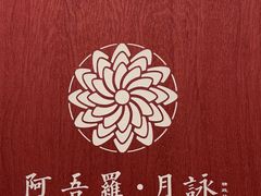 -阿吾罗·月咏精致日料(港汇恒隆广场店)