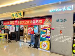 门面-陈傻子餐厅(世纪都会店)