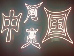 -阿亮烤翅(创始店)