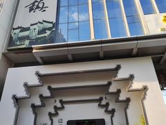 -徽州小镇(高新店)