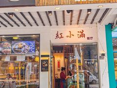 -红小满休闲餐厅(十全街店)