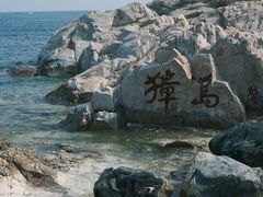 -养马岛旅游度假区