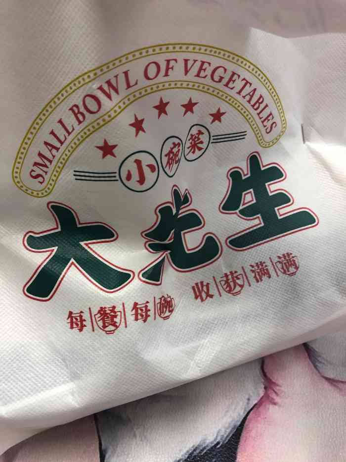 大先生小碗菜(布鲁明顿店)-"外卖点了好多好多次了,第一次到门店取餐