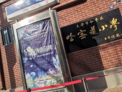 -天津市和平区哈密道小学