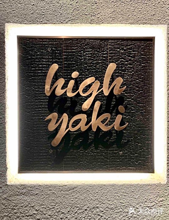high yaki modern izakaya & bar 烧肉居酒屋图片