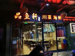 门面-徽州月·民间徽菜(浦东总店)