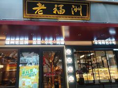 -老福洲·三十年福州味(斗东店)