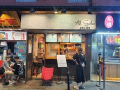 门面-Al Salam莫的三明治