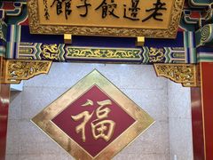 -老边饺子馆(中街店)