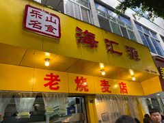 门面-海汇源老烧麦店(东大街总店)