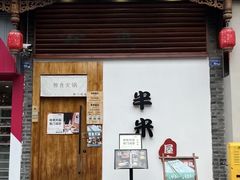 -独食火锅·半米屋台(望平街店)