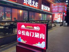 -京悦南门涮羊肉·羊蝎子火锅(田林路店)