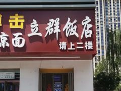 -立群饭店(南内环街店)