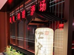-江户烧肉(高德店)