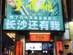 门面-董顺桃小粒臭豆腐(太平街一店)