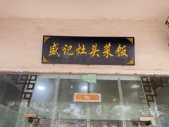 -盛记灶头菜饭(祝桥店)