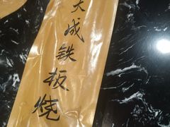 -大成铁板烧•板前(复古餐厅石老人店)