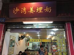 门面-沙湾姜埋奶(兴新包店)