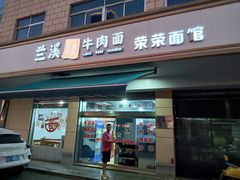 -荣荣面馆(丹溪大道店)