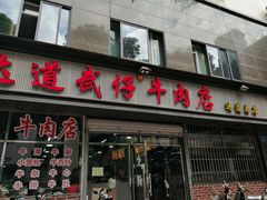 门面-达道武仔牛肉店(广达路店)