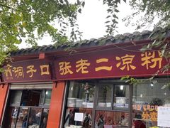 -洞子口张老二凉粉(文殊院店)
