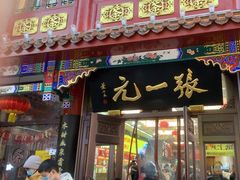 -张一元(总店)