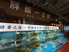 -胖姐渔村(中源大道店)
