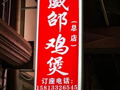 -威邵鸡煲(西华路总店)