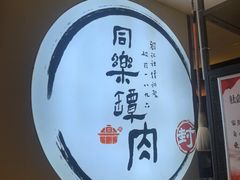 -同乐馆(阳光店)