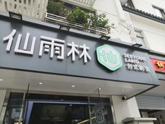 门面-仙雨林·奶茶鲜果茶(书院巷店)